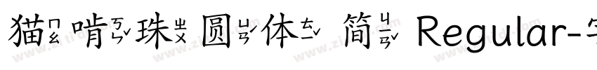 猫啃珠圆体 简 Regular字体转换